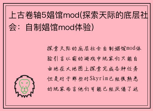上古卷轴5娼馆mod(探索天际的底层社会：自制娼馆mod体验)