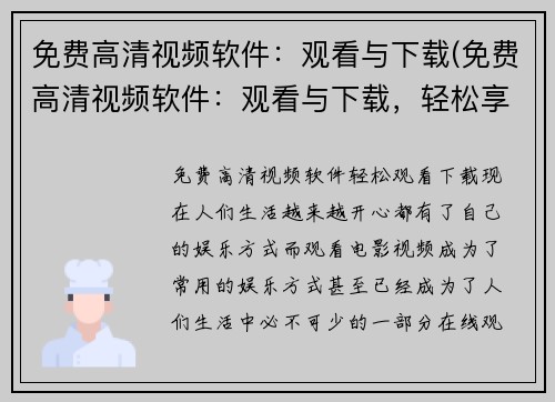 免费高清视频软件：观看与下载(免费高清视频软件：观看与下载，轻松享受无限观影乐趣)