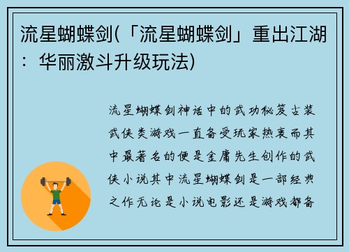 流星蝴蝶剑(「流星蝴蝶剑」重出江湖：华丽激斗升级玩法)