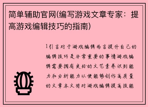 简单辅助官网(编写游戏文章专家：提高游戏编辑技巧的指南)