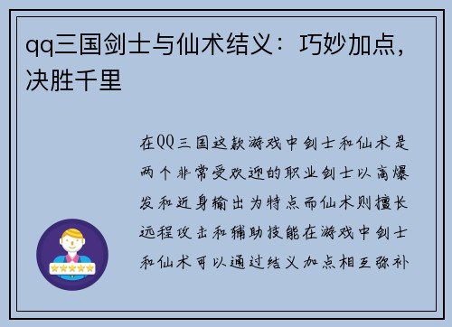 qq三国剑士与仙术结义：巧妙加点，决胜千里