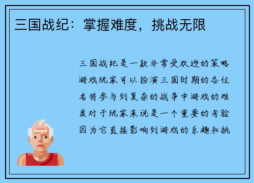 三国战纪：掌握难度，挑战无限