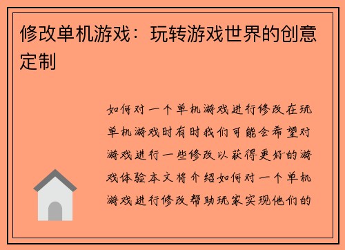 修改单机游戏：玩转游戏世界的创意定制